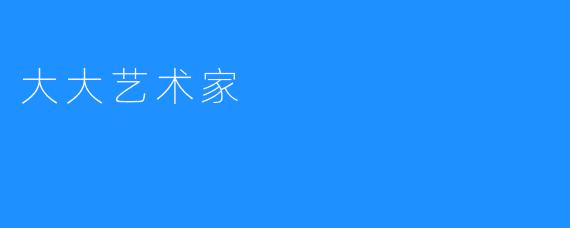 大大艺术家
