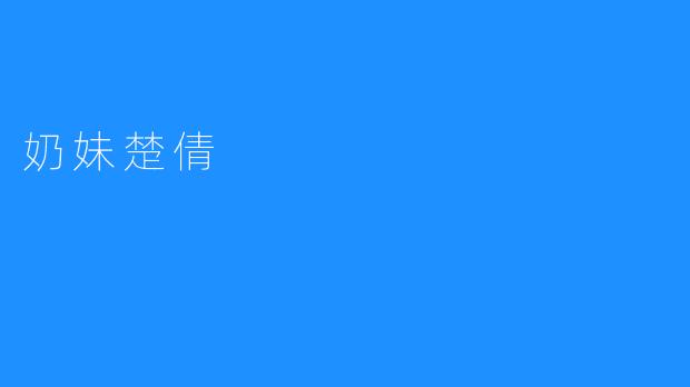 奶妹楚倩