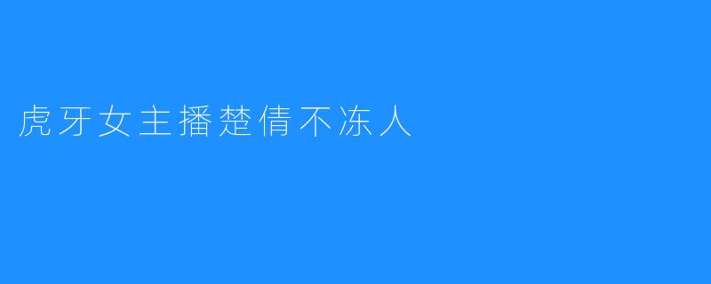 虎牙女主播楚倩不冻人