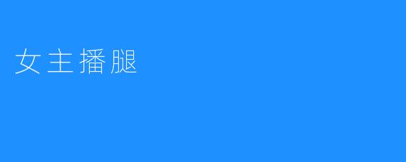 女主播腿