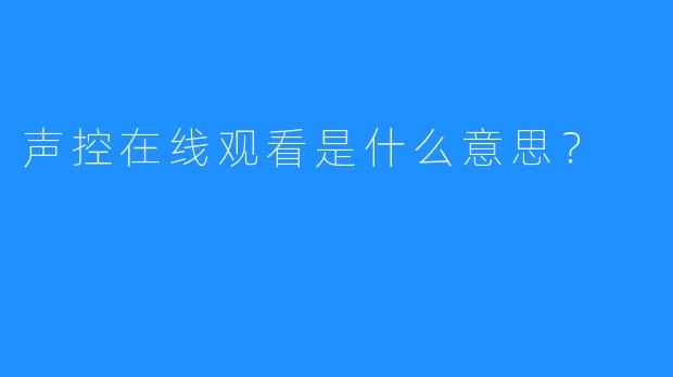 声控在线观看是什么意思？