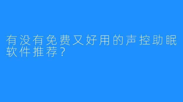 有没有免费又好用的声控助眠软件推荐？