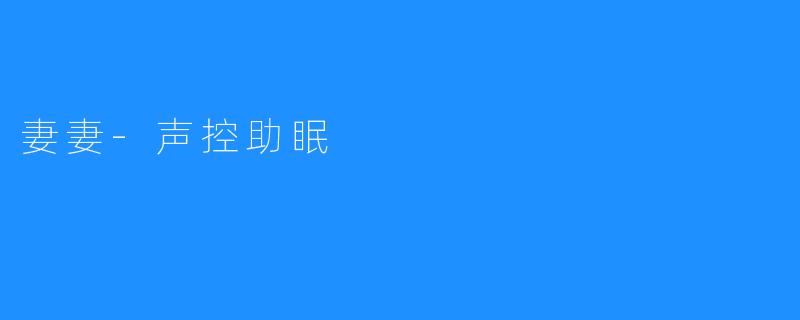 妻妻-声控助眠