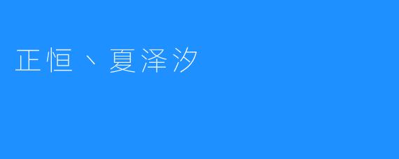 正恒丶夏泽汐